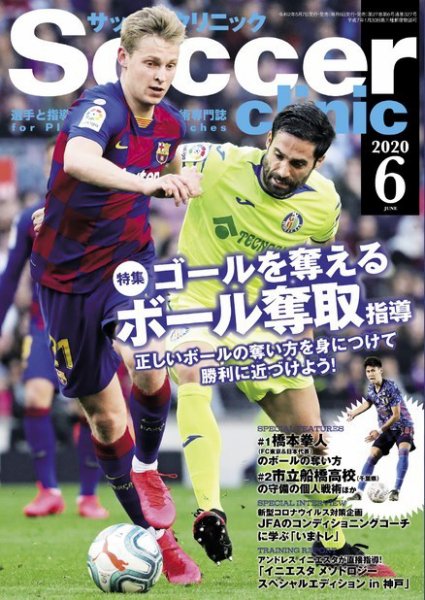サッカークリニック 2020年6月号 (発売日2020年05月07日) 表紙