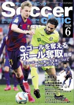 サッカークリニック 年6月号 発売日年05月07日 雑誌 電子書籍 定期購読の予約はfujisan