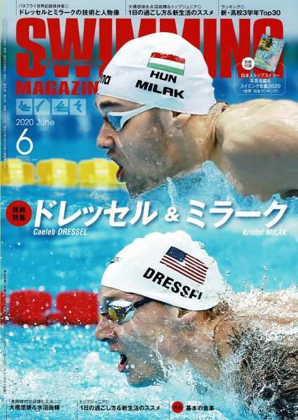 スイミングマガジン 2020年6月号 (発売日2020年05月11日) 表紙