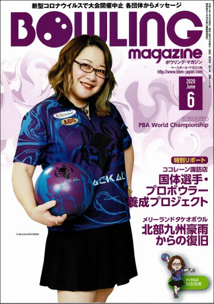 ボウリングマガジン 2020年6月号 (発売日2020年05月12日) 表紙