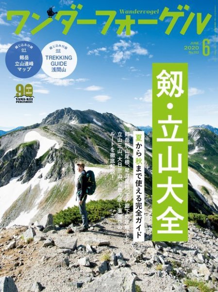 ワンダーフォーゲル 2020年6月号 (発売日2020年05月09日) 表紙