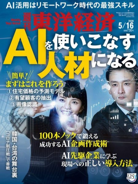週刊東洋経済 2020年5/16号 (発売日2020年05月11日) 表紙