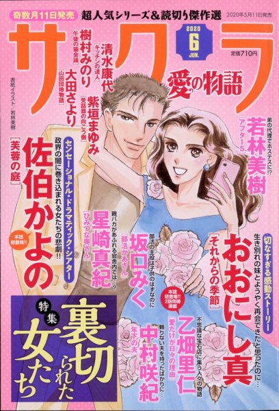 さくら愛の物語 2020年6月号 (発売日2020年05月11日) 表紙