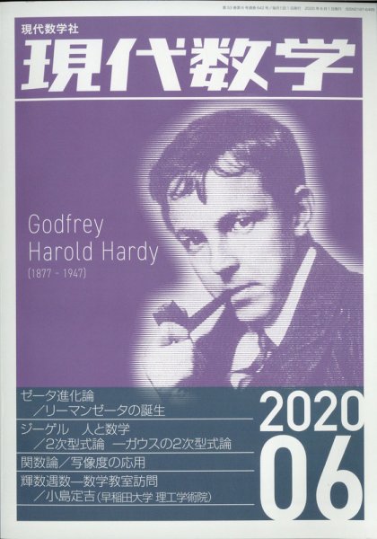 現代数学 2020年6月号 (発売日2020年05月12日) 表紙