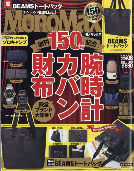 MonoMax（モノマックス） 2020年6月号 (発売日2020年05月09日) 表紙