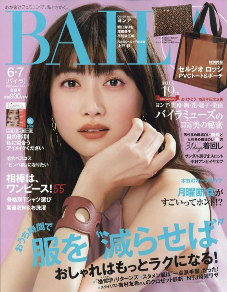 BAILA（バイラ） 2020年7月号 (発売日2020年05月12日) 表紙
