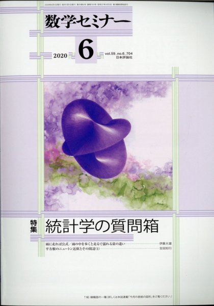 数学セミナー 2020年6月号 (発売日2020年05月12日) 表紙
