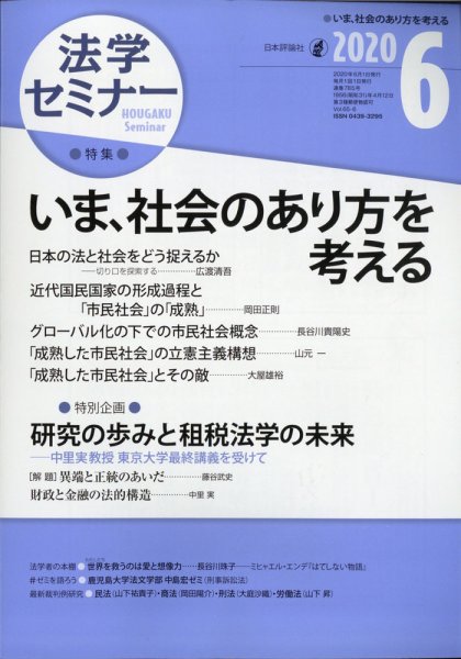 法学セミナー 2020年6月号 (発売日2020年05月12日) 表紙