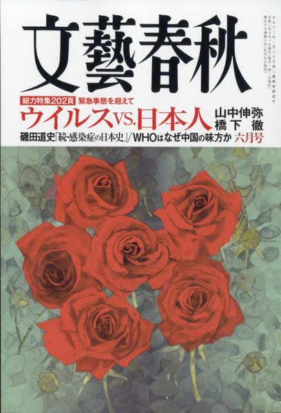 文藝春秋 2020年6月号 (発売日2020年05月09日) 表紙