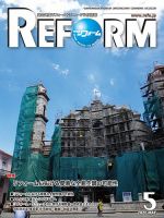 月刊リフォーム 2020年5月号 表紙
