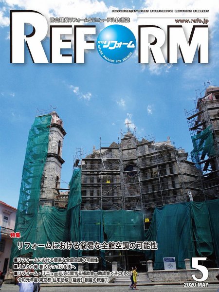 月刊リフォーム 2020年5月号 (発売日2020年05月10日) 表紙