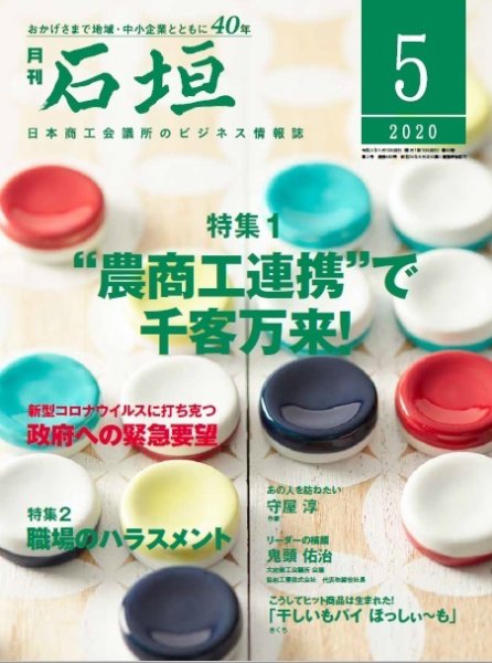 月刊 石垣 2020年5月号 (発売日2020年05月10日) 表紙