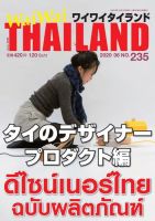 ワイワイタイランド 235 表紙