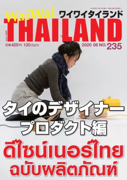 ワイワイタイランド 235 (発売日2020年05月10日) 表紙