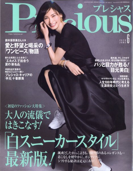 Precious（プレシャス） 2020年6月号 (発売日2020年05月07日) 表紙