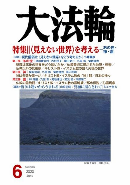 大法輪 6月号 (発売日2020年05月08日) 表紙