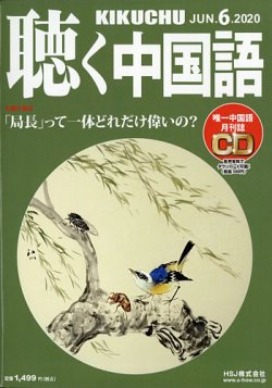 聴く中国語（ＣＤ付き）  222号 (発売日2020年05月09日) 表紙