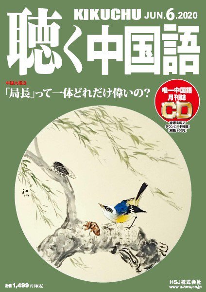 聴く中国語 222号 (発売日2020年05月09日) 表紙