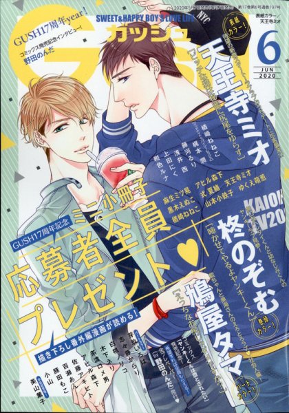 GUSH（ガッシュ） 2020年6月号 (発売日2020年05月07日) 表紙