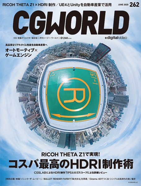 CGWORLD（シージーワールド） 262 (発売日2020年05月09日) 表紙