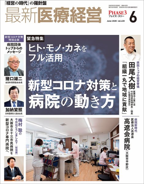 最新医療経営PHASE3（フェイズ・スリー）  2020年6月号 (発売日2020年05月10日) 表紙