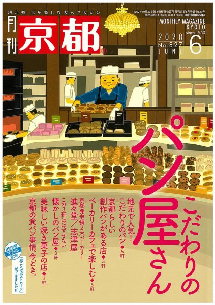 月刊京都 827号 (発売日2020年05月09日) 表紙