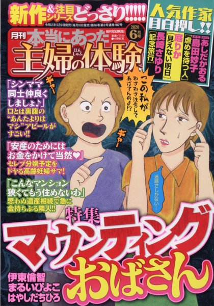 本当にあった主婦の体験 2020年6月号 (発売日2020年05月09日) 表紙