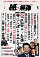紙の爆弾 2020年6月号 表紙