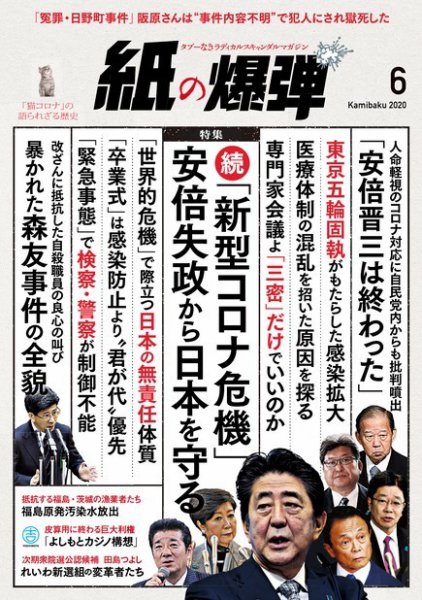 紙の爆弾 2020年6月号 (発売日2020年05月09日) 表紙