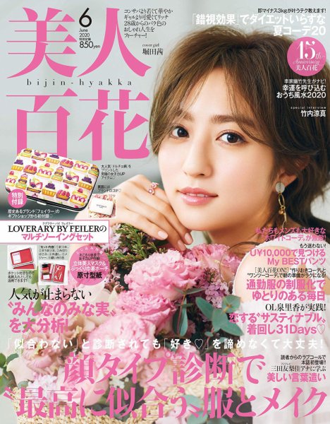 美人百花 2020年6月号 (発売日2020年05月12日) 表紙
