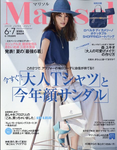 marisol（マリソル） 2020年7月号 (発売日2020年05月07日) 表紙