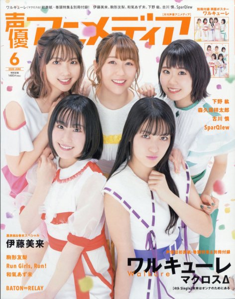声優アニメディア 2020年6月号 (発売日2020年05月09日) 表紙