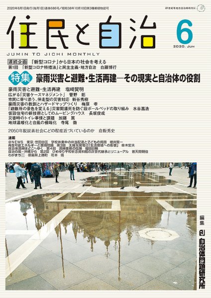 住民と自治 2020年6月号 (発売日2020年05月11日) 表紙