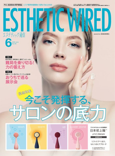 エステティック通信（ESTHETICS WIRED JAPAN）  2020年6月号 (発売日2020年05月10日) 表紙