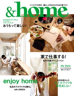 ＆home（アンド・ホーム） 65号 (発売日2020年07月13日) 表紙