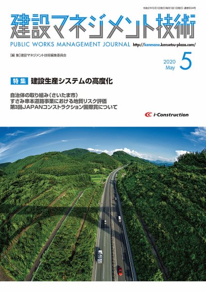 建設マネジメント技術 5月号 (発売日2020年05月10日) 表紙
