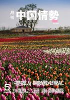 月刊中国情勢 No.233 表紙