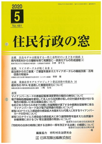 住民行政の窓 481 (発売日2020年05月10日) 表紙
