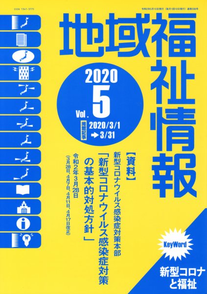 地域福祉情報 338号 (発売日2020年05月10日) 表紙