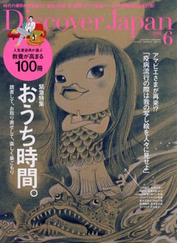 Discover Japan（ディスカバージャパン） 2020年6月号 (発売日2020年05月07日) 表紙