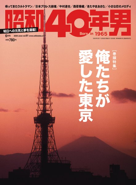 昭和40年男 No.61 (発売日2020年05月11日) 表紙