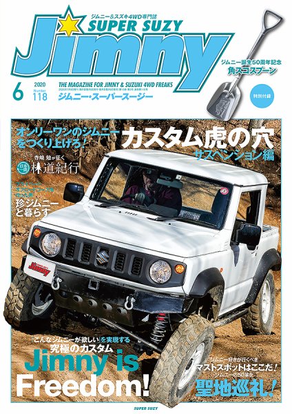 Jimny SUPER SUZY（ジムニースーパースージー） No.118 (発売日2020年05月09日) 表紙