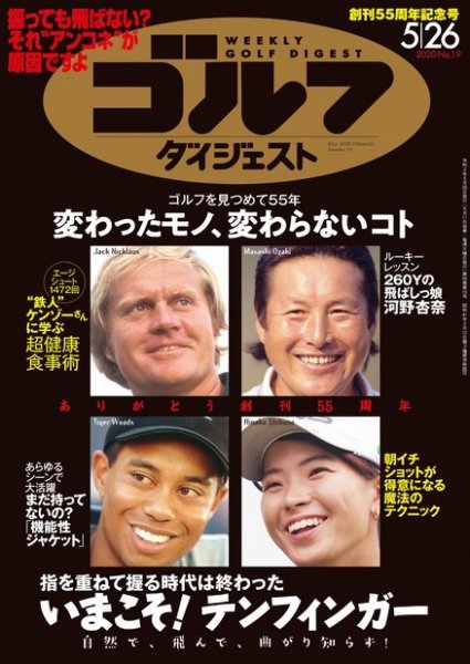 週刊ゴルフダイジェスト 2020年5月26日号 (発売日2020年05月11日) 表紙