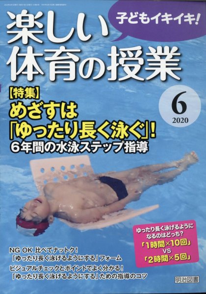 楽しい体育の授業 2020年6月号 (発売日2020年05月12日) 表紙