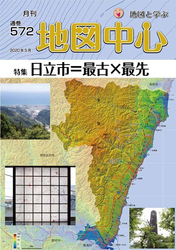 地図中心 572号 (発売日2020年05月10日) 表紙