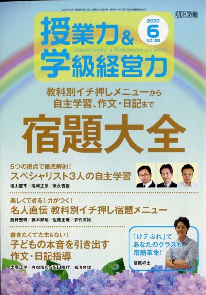 授業力 & 学級経営力 2020年6月号 (発売日2020年05月12日) 表紙