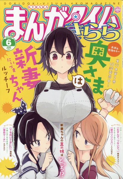 まんがタイムきらら 2020年6月号 (発売日2020年05月09日) 表紙