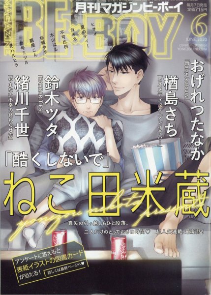 MAGAZINE BE×BOY (マガジンビーボーイ) 2020年6月号 (発売日2020年05月07日) 表紙