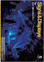 Signs＆Displays（サイン＆ディスプレイ） 5月号 表紙