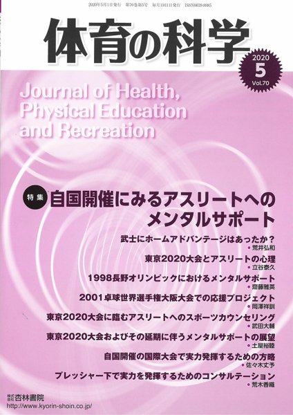 体育の科学 70巻5月号 (発売日2020年05月19日) 表紙